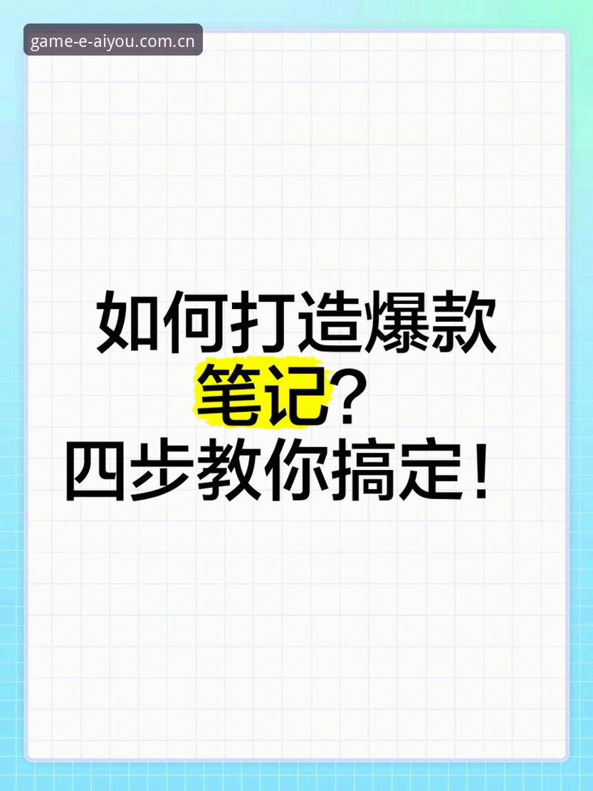 如何通过爱游戏活动快速提升游戏体验？实战派教你三步搞定