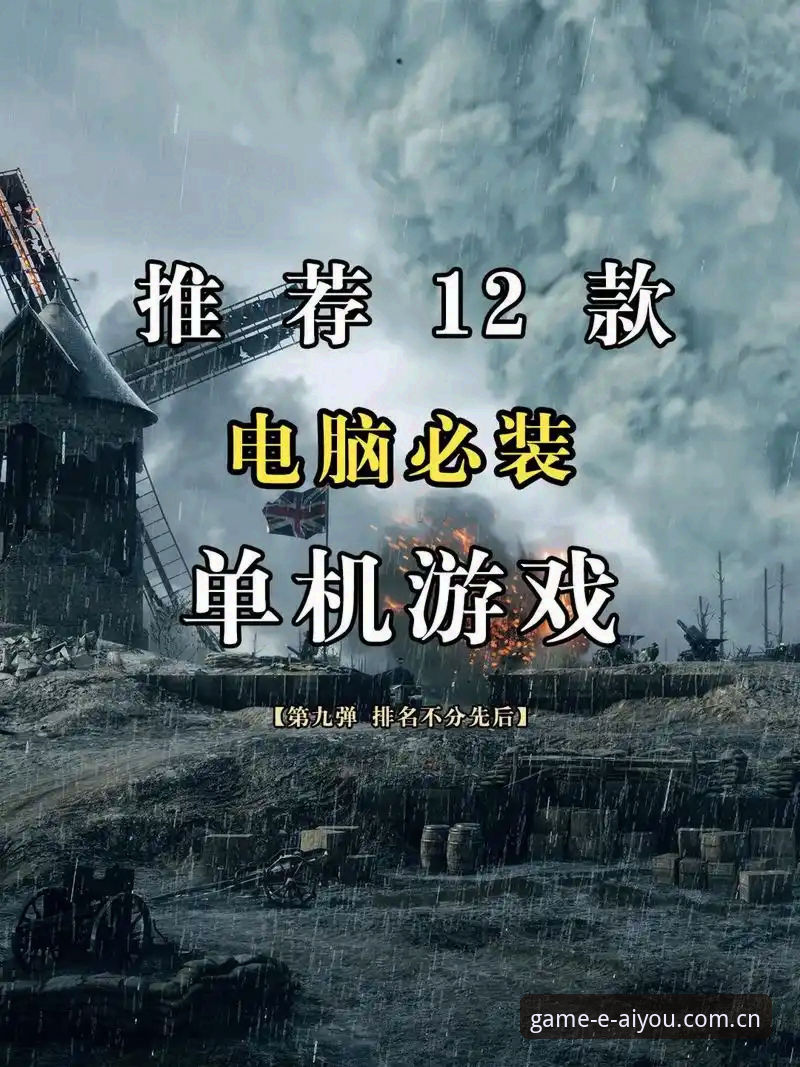 爱游戏PC版最新版 资深用户实测手记:爱游戏PC版最新版下载到畅玩的完整经验分享